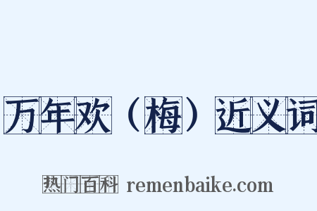 万年欢（梅）近义词是什么意思的图片